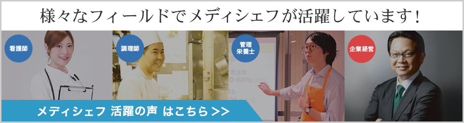 様々なフィールドでメディシェフが活躍しています。活躍の声はこちら