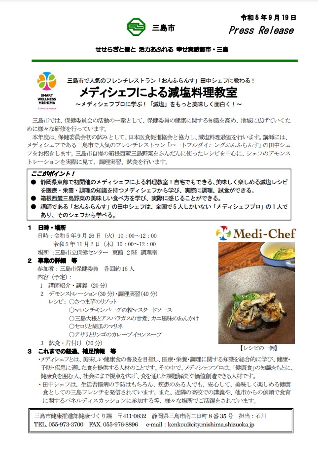 静岡県三島市「メディシェフによる減塩料理教室」開催のご案内
