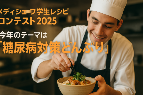 【学生向け】メディシェフ学生レシピコンテスト2025応募受付スタート！今年のテーマは「糖尿病対策どんぶり」